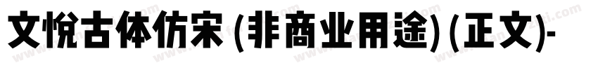 文悦古体仿宋 (非商业用途) (正文)字体转换